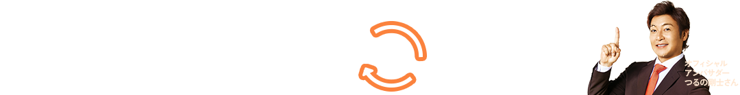 オフィシャルアンバサダー つるの剛士さん