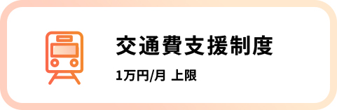 交通費支援制度
