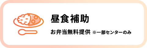 昼食補助