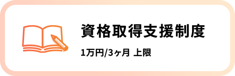 資格取得支援制度