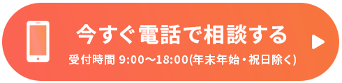 今すぐ電話で相談する