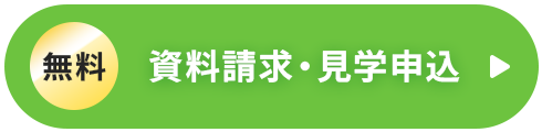 無料 資料請求・見学申込