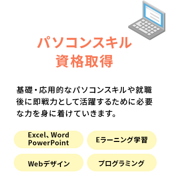 パソコンスキル資格取得
