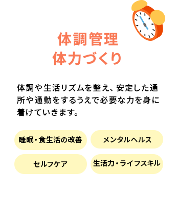 体調管理・体力づくり