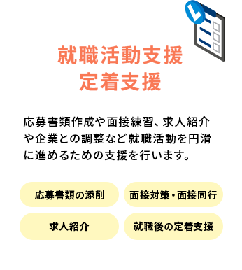 就職活動支援・定着支援