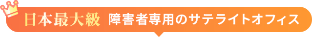 日本最大級 障害者専用のサテライトオフィス