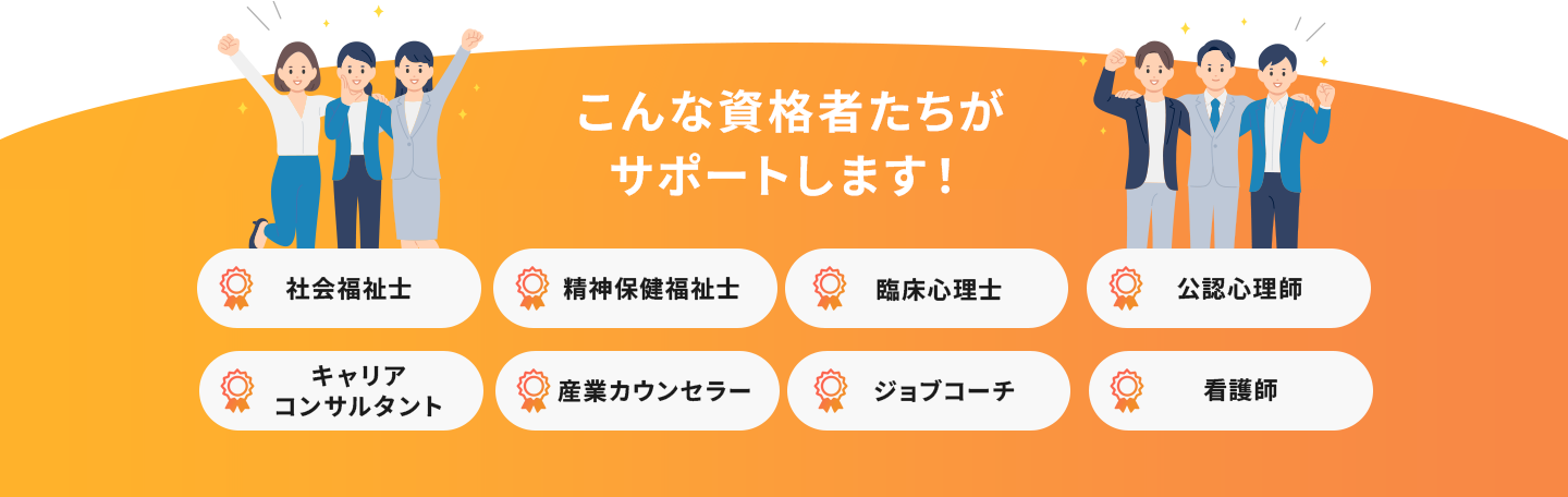 こんな資格者たちがサポートします！ 社会福祉士 精神保健福祉士 臨床心理士 公認心理師 キャリアコンサルタント 産業カウンセラー ジョブコーチ 看護師