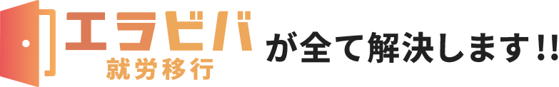 エラビバ就労移行が全て解決します!!