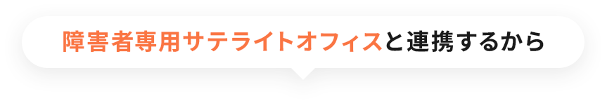 障害者専用サテライトオフィスと連携するから