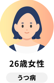 26歳女性 うつ病