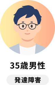 35歳男性 発達障害