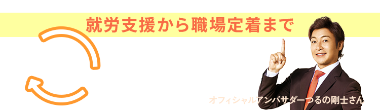就労支援から職場定着まで まるっとサポート！ オフィシャルアンバサダー つるの剛士さん